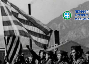 Το πρόγραμμα εορτασμού της Εθνικής Αντίστασης από την Περιφέρεια Δυτικής Μακεδονίας