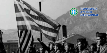 Το πρόγραμμα εορτασμού της Εθνικής Αντίστασης από την Περιφέρεια Δυτικής Μακεδονίας
