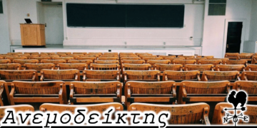 Το ράβε ξήλωνε των πανεπιστημιακών τμημάτων - Ο Ανεμοδείκτης 2/11