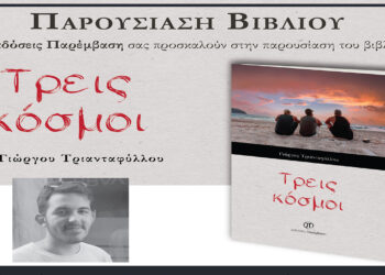 «Ένας άρρωστος, ένας ορφανός και ένα πλουσιόπαιδο δίνουν μαθήματα ζωής στην Πτολεμαΐδα» του Γιώργου Τριανταφύλλου