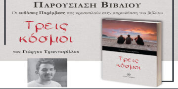 «Ένας άρρωστος, ένας ορφανός και ένα πλουσιόπαιδο δίνουν μαθήματα ζωής στην Πτολεμαΐδα» του Γιώργου Τριανταφύλλου