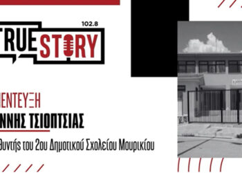 Γ. Τσιόπτσιας (Δ/ντης 2ου Δημοτικού Μουρικίου): “Υποβαθμίζοντας το σχολείο, υποβαθμίζεις και την περιοχή”