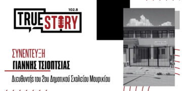 Γ. Τσιόπτσιας (Δ/ντης 2ου Δημοτικού Μουρικίου): “Υποβαθμίζοντας το σχολείο, υποβαθμίζεις και την περιοχή”