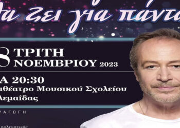 “Ό,τι αγαπώ θα ζει για πάντα” – Ο Γρηγόρης Βαλτινός συμπράττει με το Μουσικό Σχολείο Πτολεμαΐδας