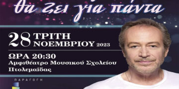 “Ό,τι αγαπώ θα ζει για πάντα” – Ο Γρηγόρης Βαλτινός συμπράττει με το Μουσικό Σχολείο Πτολεμαΐδας