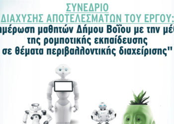 Βόιο: Συνέδριο για την εφαρμογή ρομποτικής εκπαίδευσης στα σχολεία του Δήμου