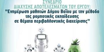 Βόιο: Συνέδριο για την εφαρμογή ρομποτικής εκπαίδευσης στα σχολεία του Δήμου