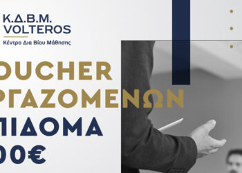 ΚΔΒΜ VOLTEROS: Νέο Voucher 400 ευρώ  για εργαζόμενους – Β ΚΥΚΛΟΣ