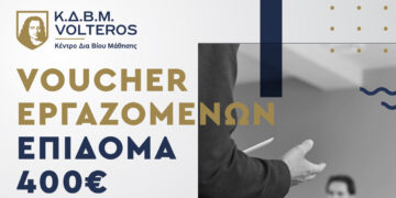 ΚΔΒΜ VOLTEROS: Νέο Voucher 400 ευρώ  για εργαζόμενους – Β ΚΥΚΛΟΣ