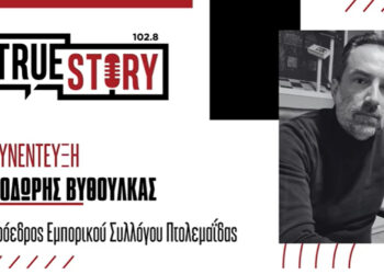 Θ. Βυθούλκας: Νέο σύστημα επιβράβευσης του Εμπορικού Συλλόγου Πτολεμαΐδας με πόντους και δώρα για τους πελάτες