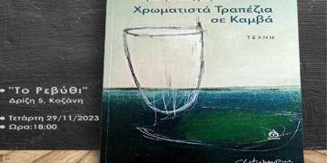 Κοζάνη: Μια πρωτότυπη παρουσίαση ενός «λαχταριστού» βιβλίου!