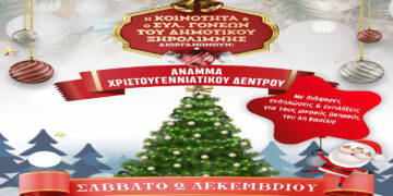Άναμμα Χριστουγεννιάτικου Δέντρου στην Ξηρολίμνη Κοζάνης
