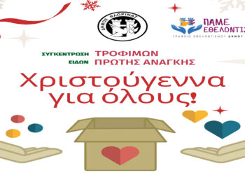 “Χριστούγεννα για όλους”: Συγκέντρωση τροφίμων και ειδών πρώτης ανάγκης από την Διεύθυνση Κοινωνικής Προστασίας και το Γραφείο Εθελοντισμού Δήμου Φλώρινας