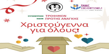 “Χριστούγεννα για όλους”: Συγκέντρωση τροφίμων και ειδών πρώτης ανάγκης από την Διεύθυνση Κοινωνικής Προστασίας και το Γραφείο Εθελοντισμού Δήμου Φλώρινας