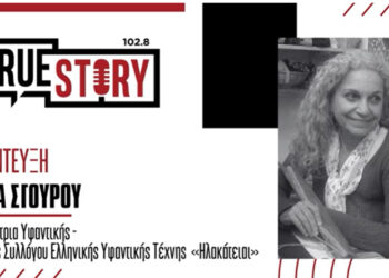 Μ. Σγουρού: Ξεκινάει σήμερα το Εργαστήρι Υφαντικής Τέχνης από τα Νήματα για παιδιά και ενήλικες