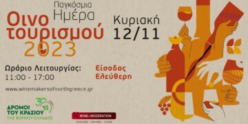 Παγκόσμια Ημέρα Οινοτουρισμού σήμερα: Ποια οινοποιεία θα είναι επισκέψιμα στην Δυτική Μακεδονία