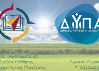 11 νέα επιδοτούμενα Επιμορφωτικά προγράμματα από το Κ.Ε.ΔΙ.ΒΙ.Μ. του Πανεπιστημίου Δυτικής Μακεδονίας 