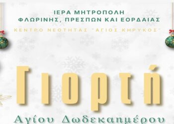 Γιορτή Αγίου Δωδεκαημέρου από το Κέντρο Νεότητας Άγ. Κήρυκος στην Ι.Μ. Φλωρίνης- Πρεσπών και Εορδαίας στις 29/12