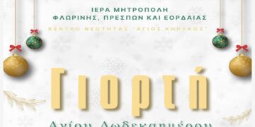 Γιορτή Αγίου Δωδεκαημέρου από το Κέντρο Νεότητας Άγ. Κήρυκος στην Ι.Μ. Φλωρίνης- Πρεσπών και Εορδαίας στις 29/12