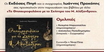 Η παρουσίαση του βιβλίου “Το θησαυροφυλάκιο με το σκήπτρο του Μ. Αλεξάνδρου” την Τετάρτη 13/12 στην Κοζάνη