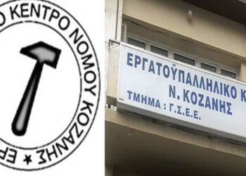 37ο Τακτικό Εκλογοαπολογιστικό Συνεδρίο του Εργατικού Κέντρου Νομού Κοζάνης την Τετάρτη 27 Δεκεμβρίου