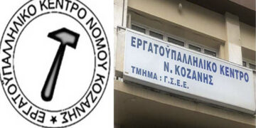 37ο Τακτικό Εκλογοαπολογιστικό Συνεδρίο του Εργατικού Κέντρου Νομού Κοζάνης την Τετάρτη 27 Δεκεμβρίου