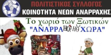 Η Νιφάδα και ο Άγιος Βασίλης το Σάββατο στην Αναρράχη