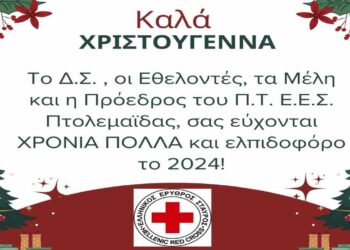 ΚΑΛΑ ΧΡΙΣΤΟΥΓΕΝΝΑ από το τμήμα Ερυθρού Σταυρού Πτολεμαΐδας