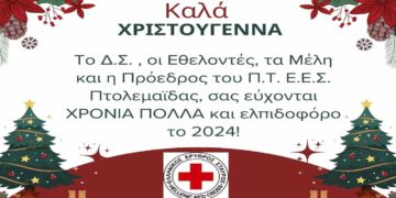 ΚΑΛΑ ΧΡΙΣΤΟΥΓΕΝΝΑ από το τμήμα Ερυθρού Σταυρού Πτολεμαΐδας