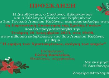 3ο ΓΕΛ Κοζάνης: Συνεχίζεται η Σχολή Γονέων