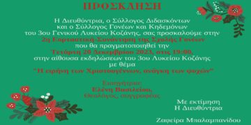 3ο ΓΕΛ Κοζάνης: Συνεχίζεται η Σχολή Γονέων