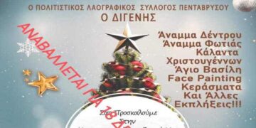 Λόγω άσχημων καιρικών συνθηκών την Δευτέρα 18/12 η χριστουγεννιάτικη εκδήλωση στην Πεντάβρυσο