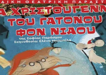 Ο Πολιτιστικός Σύλλογος ΒΟΡΕΙΟ ΠΕΔΙΟ παρουσιάζει την Παιδική διαδραστική παράσταση Τα Χριστούγεννα του Γατόνου Φον Νιάου