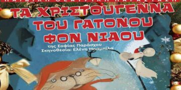 Ο Πολιτιστικός Σύλλογος ΒΟΡΕΙΟ ΠΕΔΙΟ παρουσιάζει την Παιδική διαδραστική παράσταση Τα Χριστούγεννα του Γατόνου Φον Νιάου