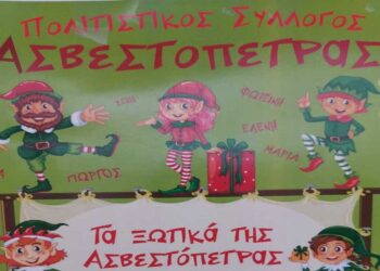 Με «ξωτικά» συνεχίστηκε το εορταστικό πρόγραμμα στην Ασβεστόπετρα