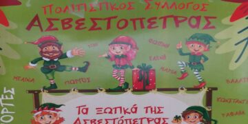 Με «ξωτικά» συνεχίστηκε το εορταστικό πρόγραμμα στην Ασβεστόπετρα