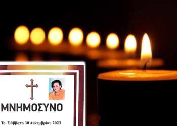 40ήμερο μνημόσυνο της Τσεμπερλίδου Ελένης το Σάββατο 30 Δεκεμβρίου 2023