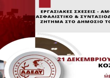 Ενημερωτική εκδήλωση για Εργασιακές Σχέσεις – Ασφαλιστικό – Συνταξιοδοτικό