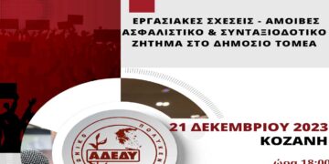 Ενημερωτική εκδήλωση για Εργασιακές Σχέσεις – Ασφαλιστικό – Συνταξιοδοτικό