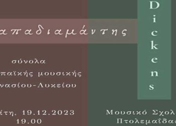 Χριστουγεννιάτικη συναυλία του Μουσικού Σχολείου Πτολεμαΐδας