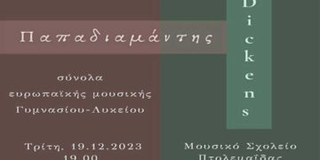 Χριστουγεννιάτικη συναυλία του Μουσικού Σχολείου Πτολεμαΐδας