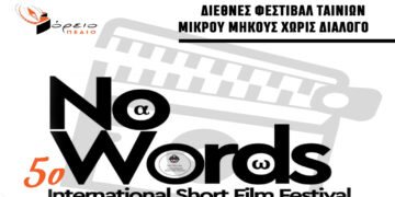 To Σάββατο 23 Δεκεμβρίου το 5ο Διεθνές φεστιβάλ ταινιών μικρού μήκους δίχως διάλογο NO WORDS ISFF στην Πτολεμαΐδα από το ΒΟΡΕΙΟ ΠΕΔΙΟ
