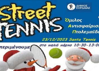 Street Tennis το Σάββατο 23/12 στο παλιό πάρκο Πτολεμαΐδας