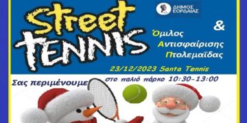 Street Tennis το Σάββατο 23/12 στο παλιό πάρκο Πτολεμαΐδας