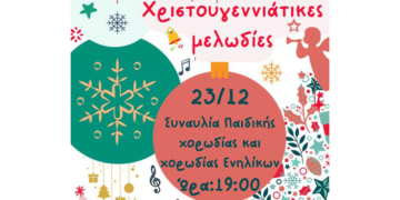 Συναυλία της παιδικής και χορωδίας ενηλίκων Βελβεντού το Σάββατο 23/12