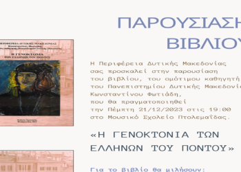 Παρουσίαση του βιβλίου «Η Γενοκτονία των Ελλήνων του Πόντου» την Πέμπτη 21/12 στο Μουσικό Σχολείο Πτολεμαΐδας