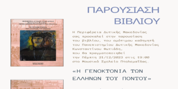 Παρουσίαση του βιβλίου «Η Γενοκτονία των Ελλήνων του Πόντου» την Πέμπτη 21/12 στο Μουσικό Σχολείο Πτολεμαΐδας