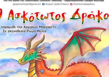Ο Ασκότωτος Δράκος έρχεται για ακόμα μια Χριστουγεννιάτικη παράσταση παρέα με την Νιφάδα τι Πτολεμαείδες στις 28/12
