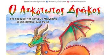 Ο Ασκότωτος Δράκος έρχεται για ακόμα μια Χριστουγεννιάτικη παράσταση παρέα με την Νιφάδα τι Πτολεμαείδες στις 28/12