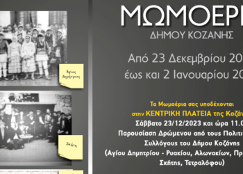 Το εθιμικό δρώμενο «Μωμοέρια»  το Σάββατο 23 Δεκεμβρίου στην κεντρική πλατεία Κοζάνης